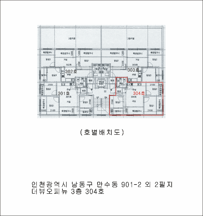 인천 남동구 만수동 901-2, 3층304호 (만수동,더뷰오피뉴) 외 2필지 다세대주택 경매 사진 9
