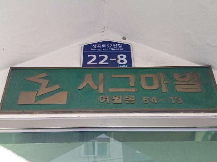 경기 부천시 오정구 여월동 54-13, 4층 401호 (여월동,시그마빌) 외 1필지 다세대주택 경매 사진 2