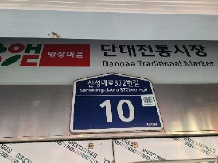 경기 성남시 중원구 금광동 10, 1층63호 (금광동,단대시장) 근린상가 경매 사진 9