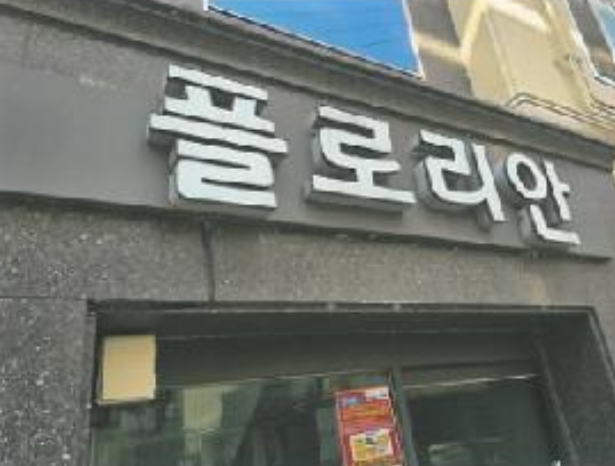 경상북도 구미시 봉곡동 543-14 상가주택 경매 사진 2