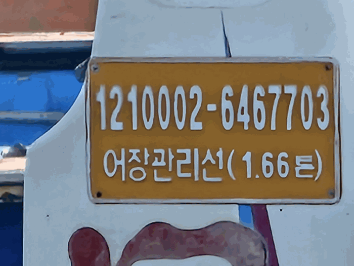 고흥군 남양면 우도항 선박 경매 사진 3