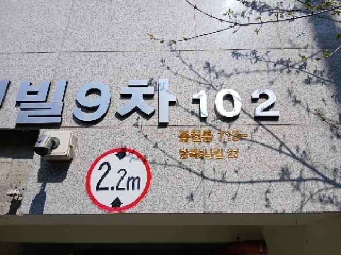 서울특별시 관악구 봉천동 713-138 태경9차 102동 2층201호 외 4필지 다세대주택 경매 사진 1