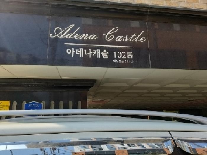 서울특별시 강서구 내발산동 651-21 아데나캐슬 제102동 제2층 제202호 근린상가 경매 사진 17
