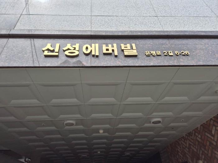 서울특별시 은평구 신사동 29-154 신성에버빌 7층701호 다세대(빌라) 경매 사진 10