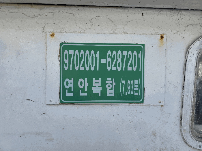 인천광역시 옹진군 대청면 대청리 377-28 선박 경매 사진 5