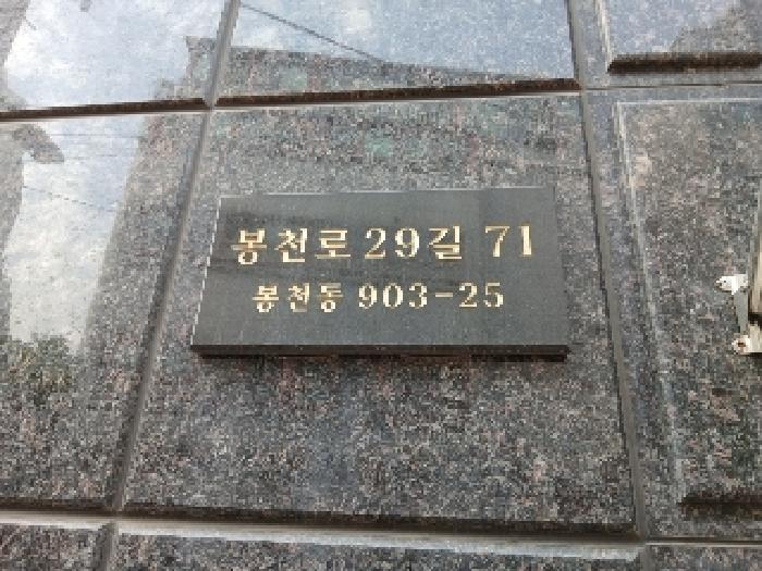 서울특별시 관악구 봉천동 903-25 다가구주택 경매 사진 21