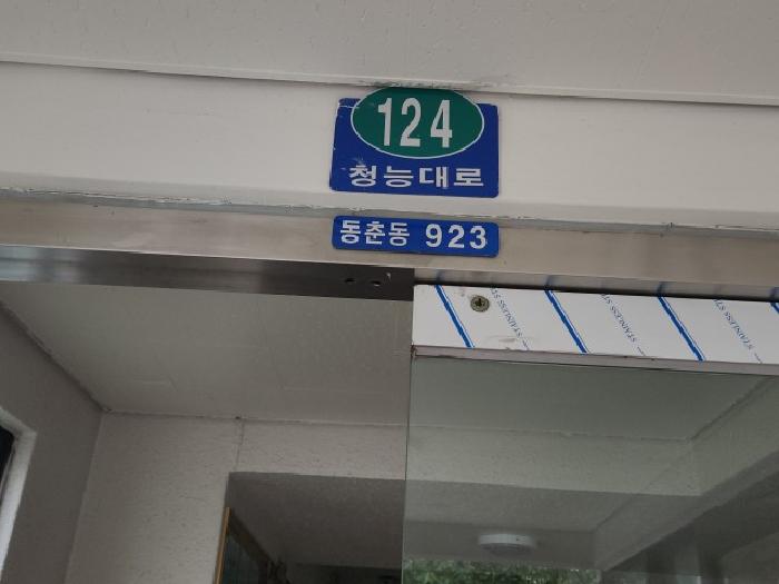 인천광역시 연수구 동춘동 923 연수타운 111동 8층804호 아파트 경매 사진 12