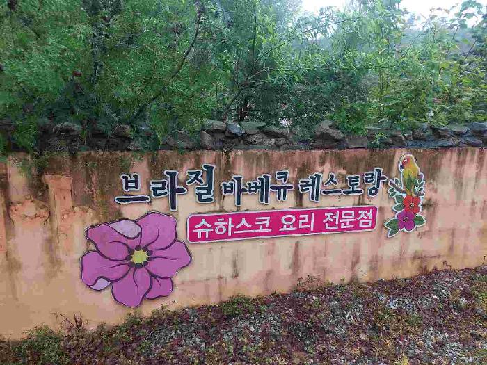 충청남도 아산시 음봉면 삼거리 254-2 외 8필지 근린생활시설 경매 사진 6