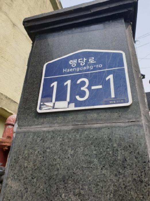 서울특별시 성동구 행당동 317-79 다가구주택 경매 사진 1
