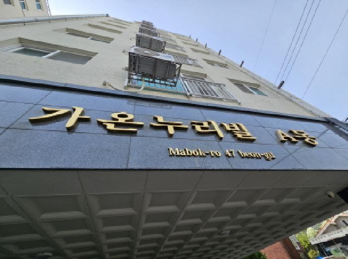경기도 용인시 기흥구 마북동 314-1 가온누리빌리지 에이동 6층601호 오피스텔 경매 사진 12