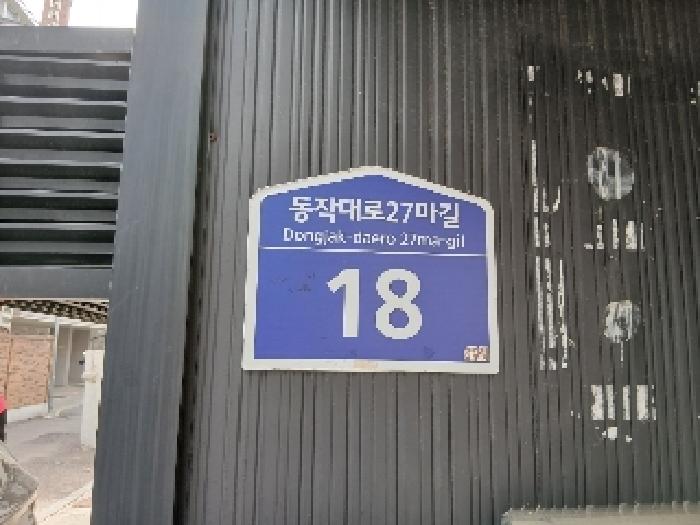 서울특별시 동작구 사당동 142-31 외 1필지 다가구주택 경매 사진 10