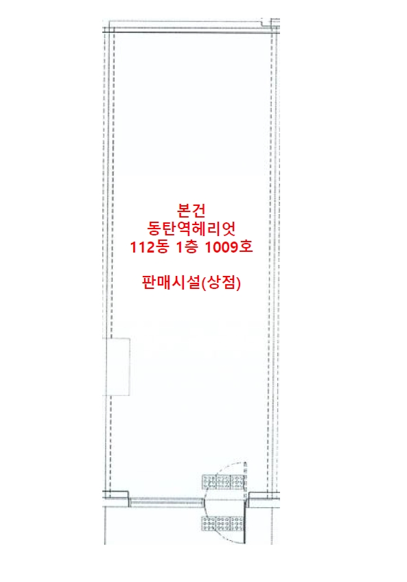 경기도 화성시 오산동 1023 동탄역헤리엇 112동 1층1009호 근린상가 경매 사진 13
