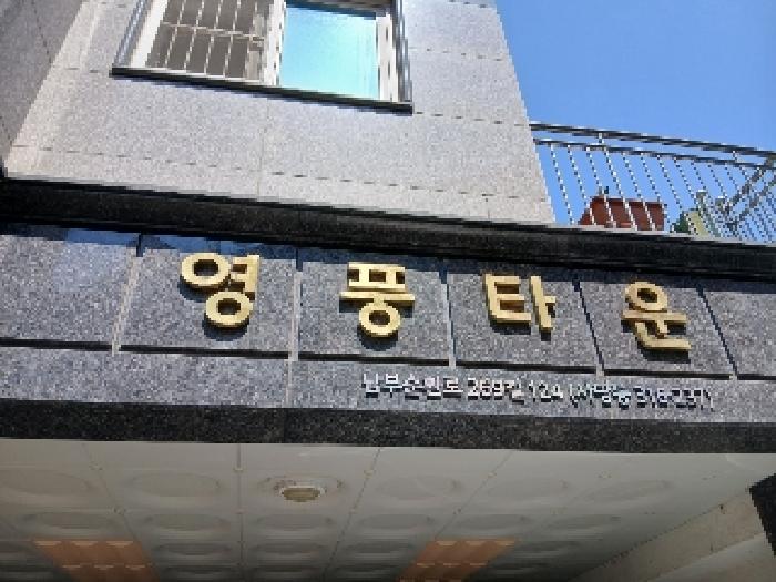 서울특별시 동작구 사당동 316-237 영풍타운 1층104호 외 1필지 다세대주택 경매 사진 1