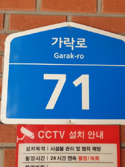 서울특별시 송파구 석촌동 256 빌라드그리움석촌 4층406호 외 1필지 근린상가 경매 사진 11