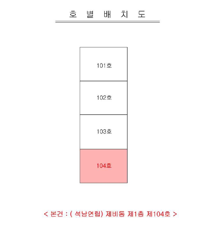 인천광역시 서구 석남동 171-1 비동 1층 104호 다세대(빌라) 경매 사진 32