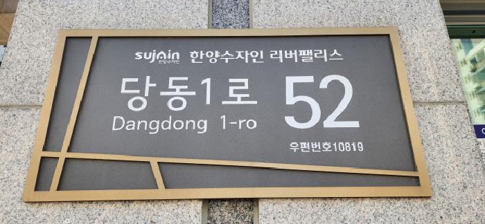 경기도 파주시 문산읍 당동리 947 파주한양수자인리버팰리스아파트 106동 3층303호 외 1필지 아파트 경매 사진 3