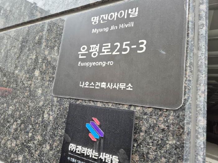서울특별시 은평구 신사동 20-29 명진하이빌 10층1002호 외 1필지 다세대주택 경매 사진 1