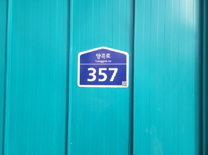 경기도 김포시 양촌읍 양곡리 51 외 10필지 위험물저장및처리시설 경매 사진 5