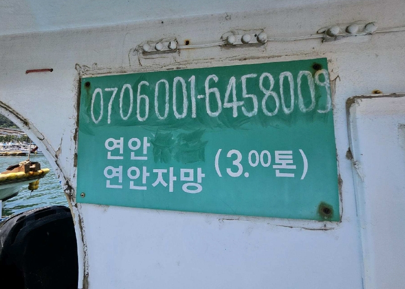 경남 통영시 당동 417 선박 경매 사진 11