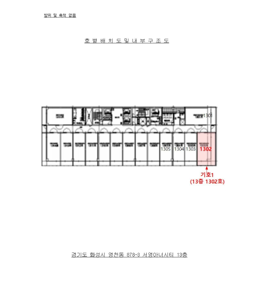경기도 화성시 영천동 878-3 서영아너시티 13층1302호 지식산업센터 경매 사진 11