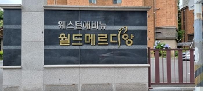 경상남도 창원시 성산구 내동 452-14 월드메르디앙웨스턴애비뉴 112동 13층1303호 아파트 경매 사진 15