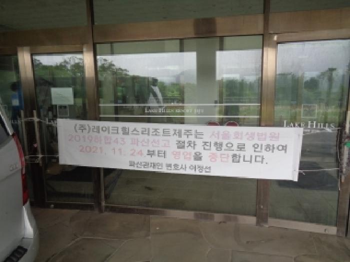 제주특별자치도 서귀포시 상예동 4611 레이크힐스골프텔제주 1층101호 외 54개호 외 10필지 숙박(콘도등) 경매 사진 5