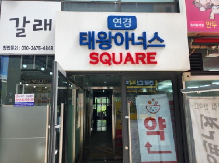 대구광역시 북구 연경동 962-3 태왕아너스스퀘어주건축물제1동 1층105호 근린상가 경매 사진 12