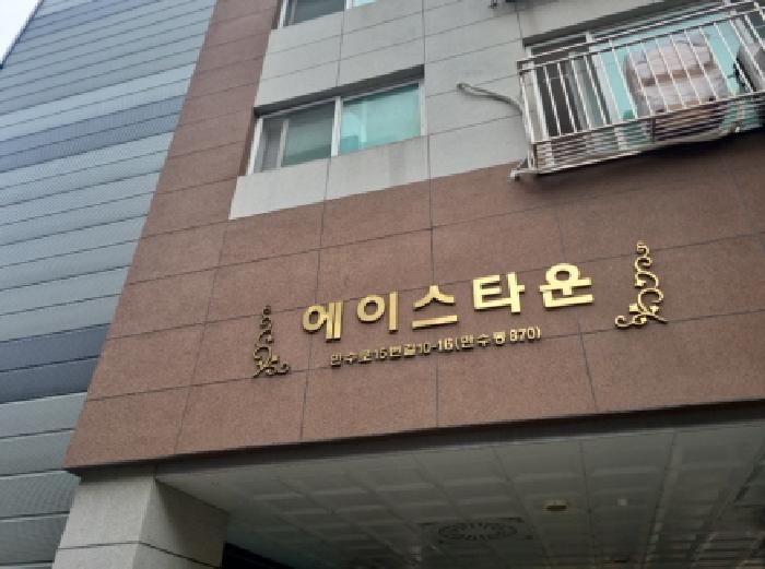 인천광역시 남동구 만수동 870 에이스타운 1동 6층602호 외 2필지 오피스텔(주거) 경매 사진 4