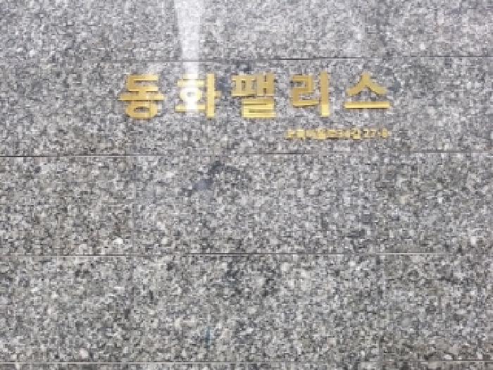 서울특별시 강서구 화곡동 408-56 동화팰리스 제5층 제602호 다세대(빌라) 경매 사진 15