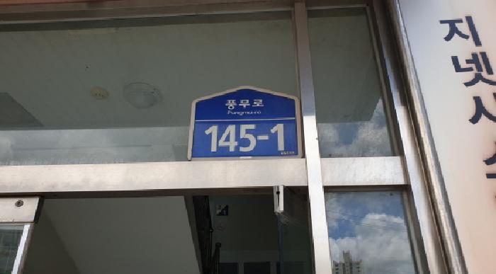 경기도 김포시 풍무동 45 외 2필지 근린생활시설 경매 사진 10