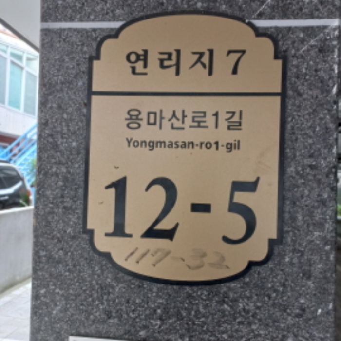서울 광진구 중곡동 117-12, 2층202호 (중곡동,연리지7) 외 1필지 다세대주택 경매 사진 9
