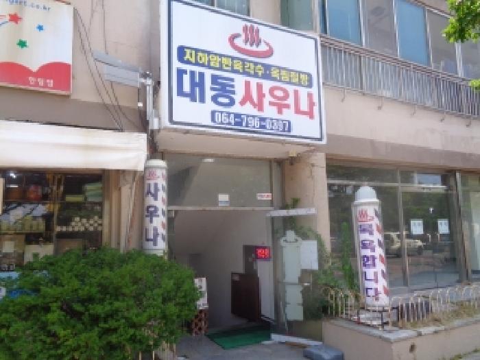 제주특별자치도 제주시 한림읍 한림리 1462-2 지하층 101호 상가 경매 사진 2