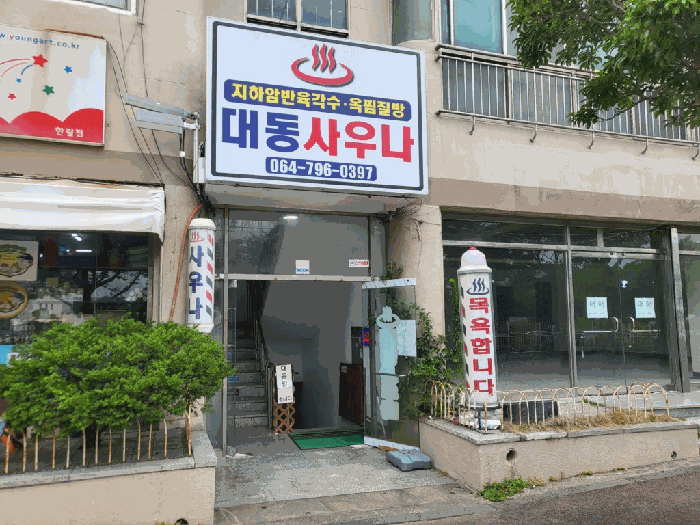 제주특별자치도 제주시 한림읍 한림리 1462-2 지하층 101호 상가 경매 사진 6