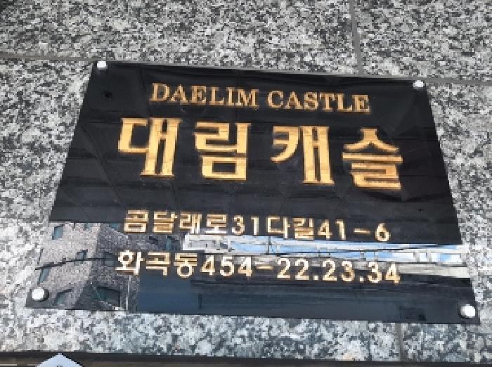 서울특별시 강서구 화곡동 454-22 대림캐슬 제3층 제302호 다세대(빌라) 경매 사진 17