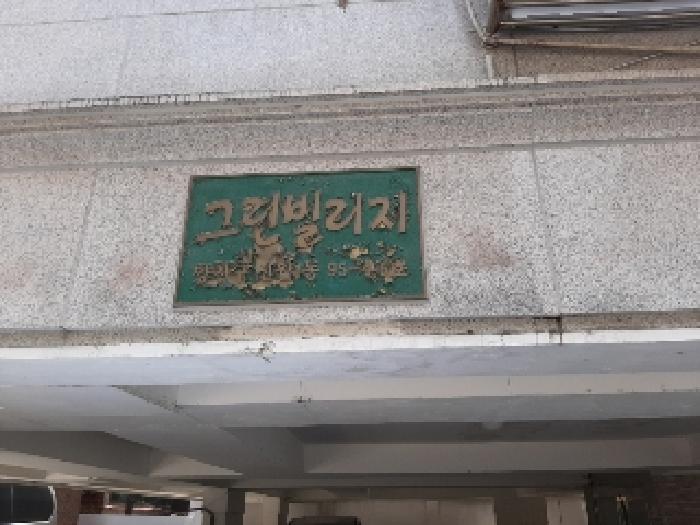 서울특별시 양천구 신월동 95-4 그린빌리지 제3층 제301호 외 1필지 다세대주택 경매 사진 9