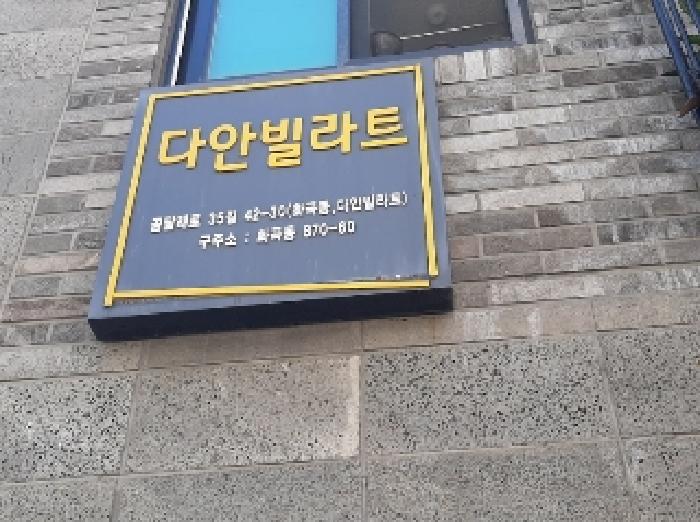 서울특별시 강서구 화곡동 870-60 다안빌라트 제101동 제3층 제304호 외 6필지 도시형생활주택 경매 사진 2