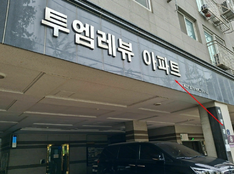 인천광역시 부평구 부평동 379-56 투엠레뷰 5층501호 오피스텔 경매 사진 14