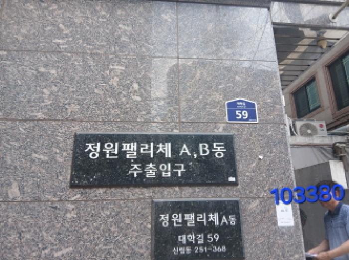 서울특별시 관악구 신림동 251-368 정원팰리체 에이동 2층203호 외 2필지 도시형생활주택 경매 사진 9