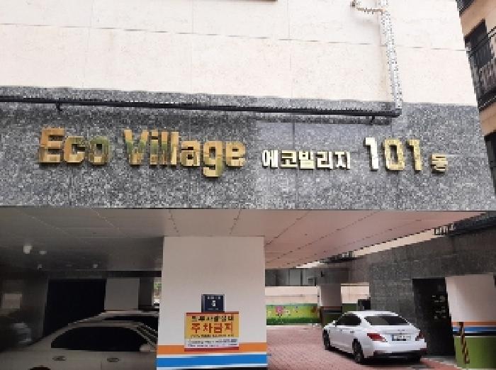 서울특별시 양천구 신월동 1081 에코빌리지 제101동 제5층 제502호 다세대(빌라) 경매 사진 19