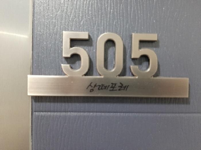서울특별시 강서구 화곡동 914-4 쌍떼포레 제5층 제505호 오피스텔 경매 사진 15