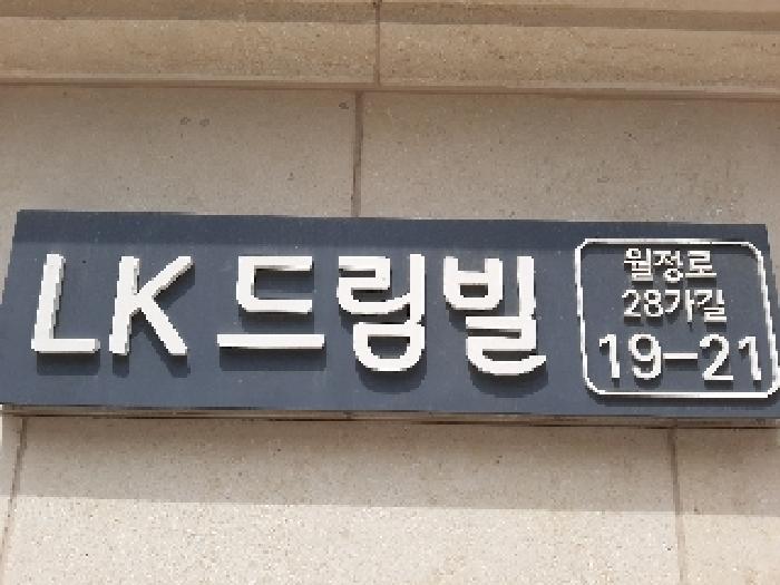 서울특별시 강서구 화곡동 359-42 엘케이드림빌 제5층 제501호 외 1필지 도시형생활주택 경매 사진 1