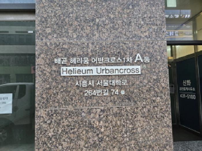 경기도 시흥시 배곧동 234 배곧헤리움어반크로스1차 에이동 1층111호 근린상가 경매 사진 2