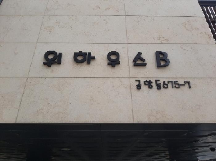 서울특별시 강서구 공항동 675-7 위하우스비 제2층 제203호 외 1필지 도시형생활주택 경매 사진 3