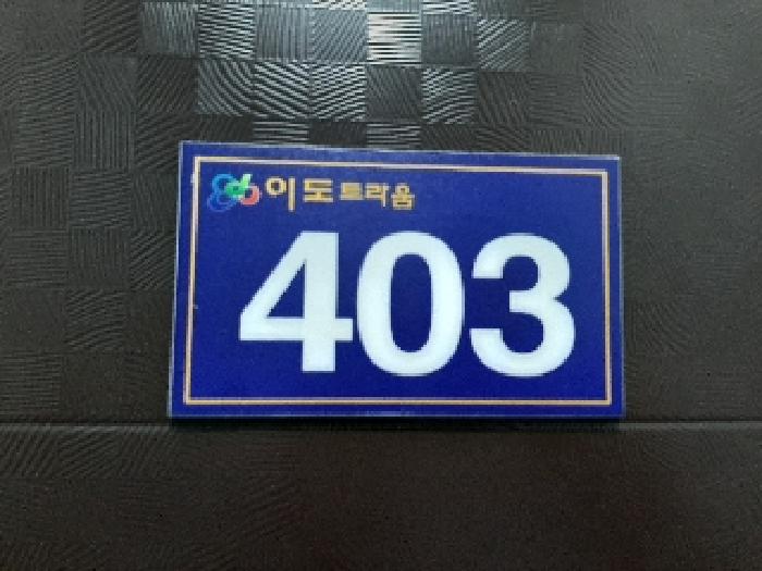 서울특별시 강서구 화곡동 366-18 이도트라움 제4층 제403호 외 1필지 도시형생활주택 경매 사진 8