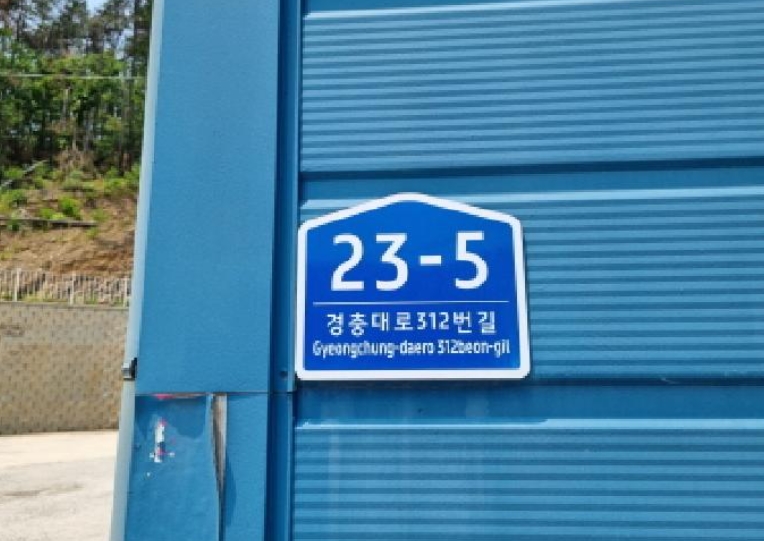 경기도 광주시 곤지암읍 수양리 475-11 외 3필지 공장 경매 사진 15