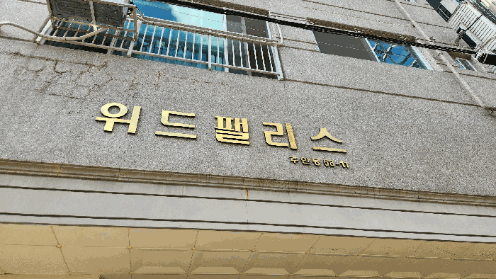 인천광역시 미추홀구 주안동 58-11 위드팰리스 14층1402호 외 3필지 오피스텔(주거) 경매 사진 10