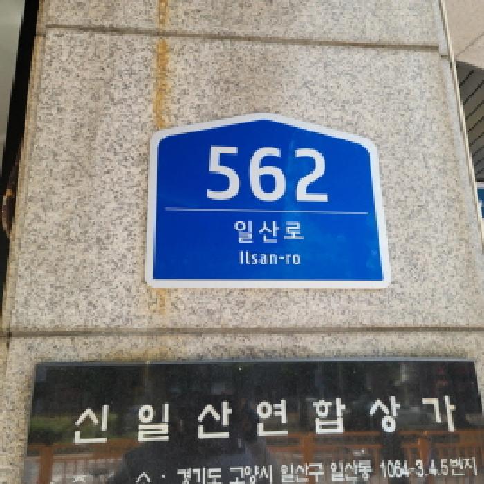 경기도 고양시 일산서구 일산동 1064-3 지층102호 외 4개호 외 2필지 근린상가 경매 사진 4