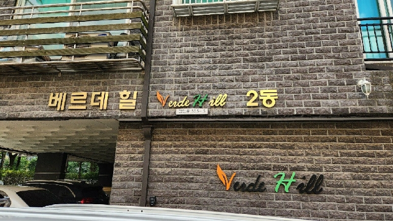 인천광역시 서구 검암동 525-5 베르데힐 2동 4층404호 다세대(빌라) 경매 사진 16