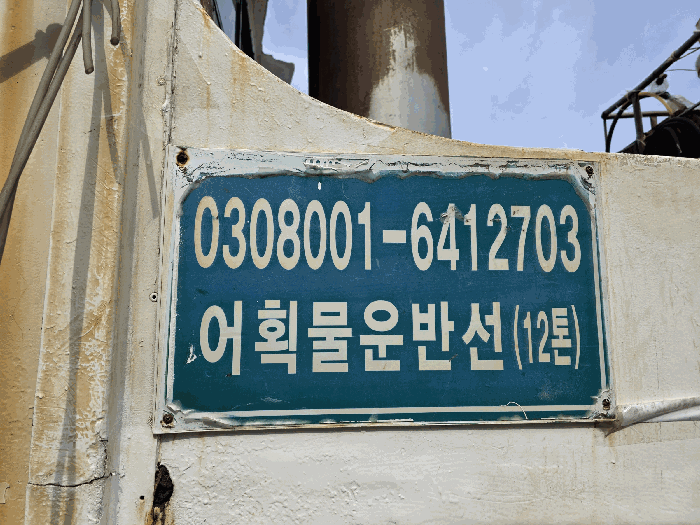 인천 중구 북성동1가 6-82 선박 경매 사진 13