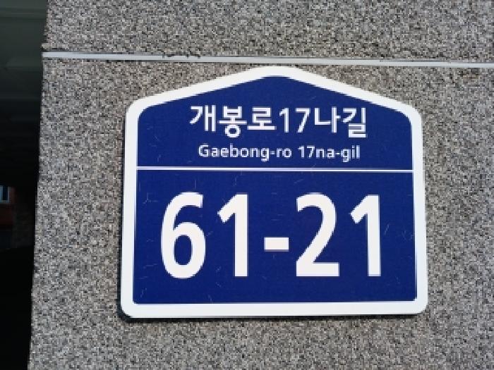 서울특별시 구로구 개봉동 320-12 제2층 제202호 외 1필지 다세대주택 경매 사진 4